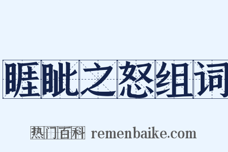 睚眦之怒组词是什么意思的图片